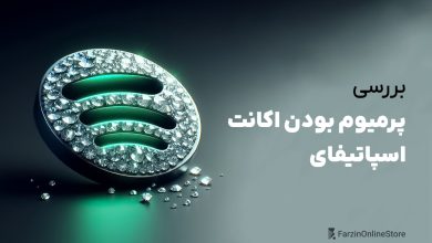 بررسی پرمیوم بودن اکانت اسپاتیفای