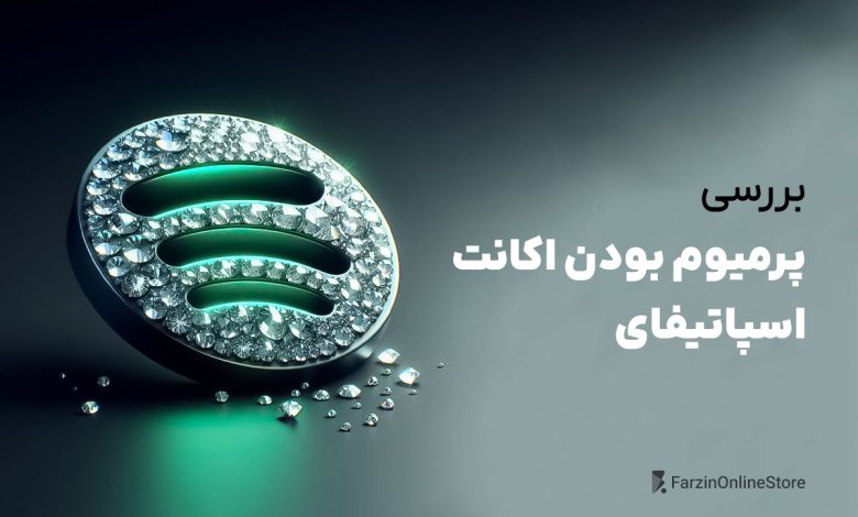 بررسی پرمیوم بودن اکانت اسپاتیفای