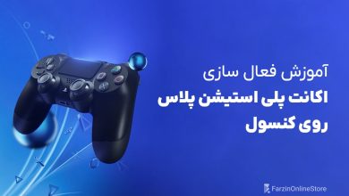 فعال سازی اکانت پلی استیشن پلاس روی کنسول