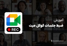 نحوه ضبط جلسات گوگل میت