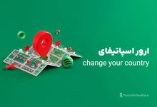 آموزش رفع ارور change your country در اسپاتیفای