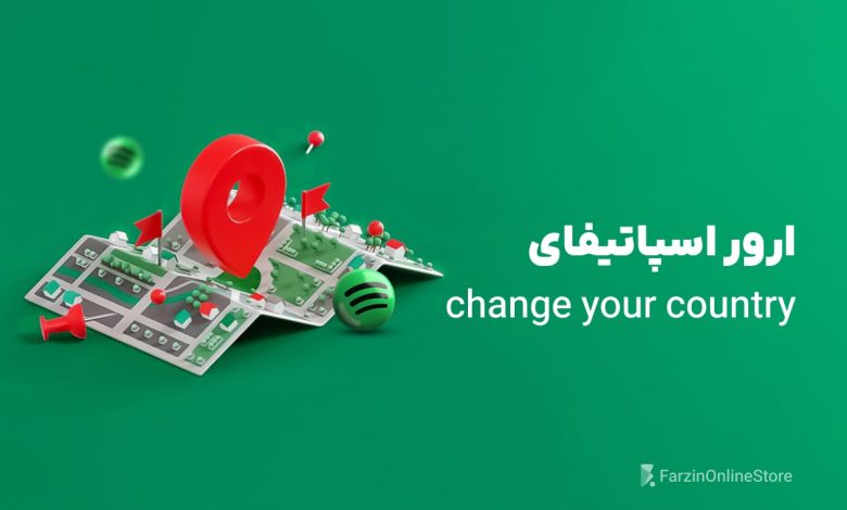 آموزش رفع ارور change your country در اسپاتیفای