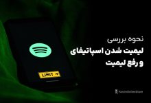 نحوه بررسی لیمیت شدن اکانت اسپاتیفای و رفع لیمیت