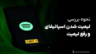 نحوه بررسی لیمیت شدن اکانت اسپاتیفای و رفع لیمیت
