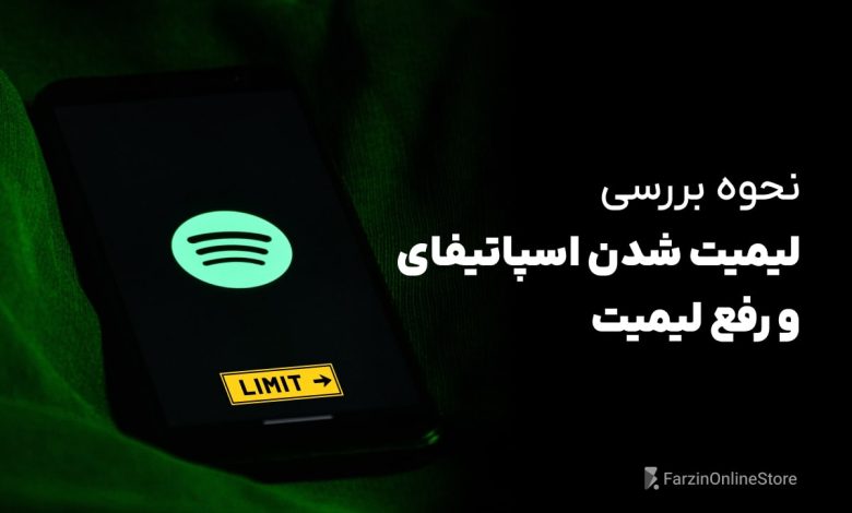 نحوه بررسی لیمیت شدن اکانت اسپاتیفای و رفع لیمیت