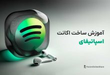 آموزش ساخت اکانت اسپاتیفای