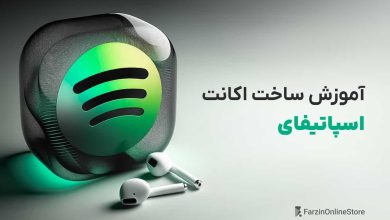 آموزش ساخت اکانت اسپاتیفای