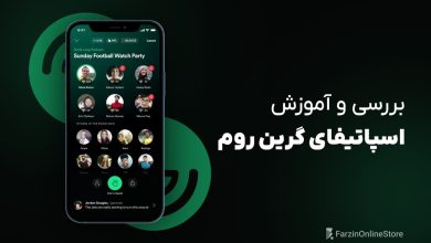 اسپاتیفای گرین روم