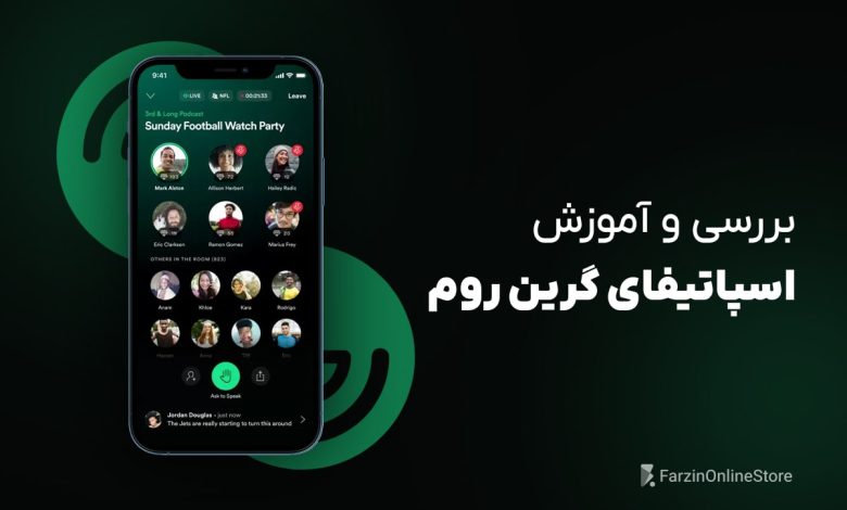 اسپاتیفای گرین روم