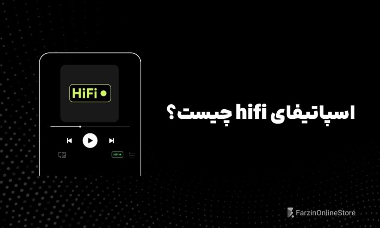 اسپاتیفای hifi