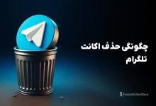 آموزش حذف اکانت تلگرام