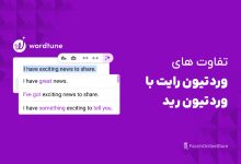 تفاوت ‌های وردتیون رایت و وردتیون رید