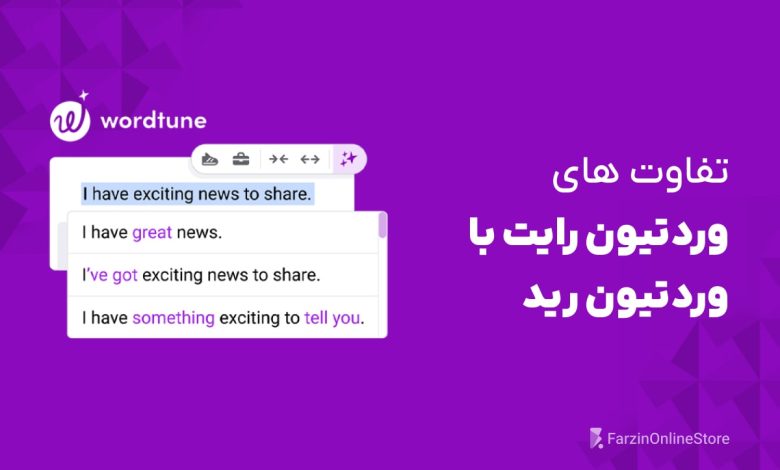 تفاوت های وردتیون رایت و وردتیون رید