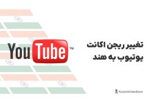 آموزش تغییر ریجن اکانت یوتیوب به هند