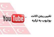 تغییر ریجن اکانت یوتیوب به ترکیه