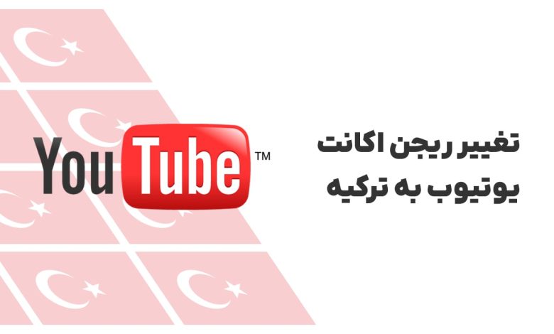 تغییر ریجن اکانت یوتیوب به ترکیه