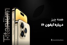 رونمایی از آیفون 16