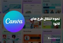 آموزش انتقال طرح های کانوا