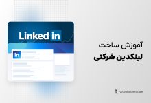 آموزش ساخت اکانت لینکدین شرکتی