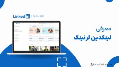 لینکدین لرنینگ