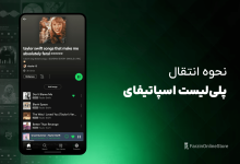 آموزش انتقال پلی لیست اسپاتیفای