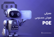 هوش مصنوعی POE