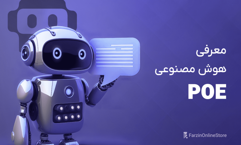 هوش مصنوعی POE