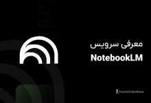 معرفی سرویس NotebookLM