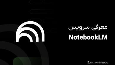 معرفی سرویس NotebookLM