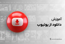 آموزش دانلود از یوتیوب