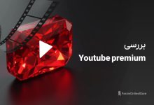 معرفی یوتیوب پرمیوم