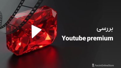 معرفی یوتیوب پرمیوم