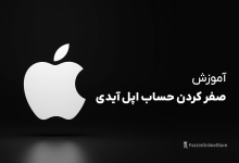 آموزش صفر کردن حساب اپل آیدی