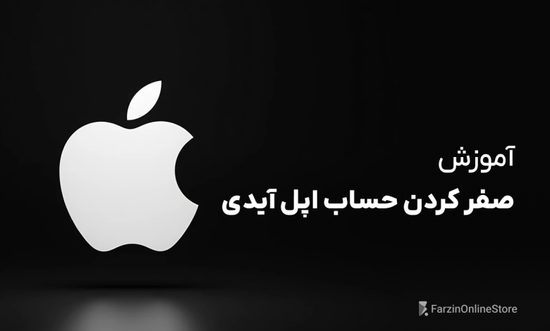 آموزش صفر کردن حساب اپل آیدی