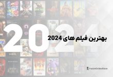 معرفی بهترین فیلم های 2024