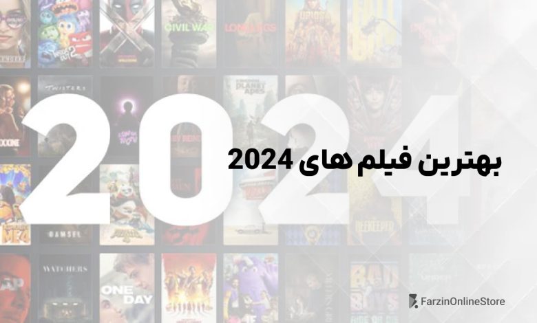 معرفی بهترین فیلم های 2024