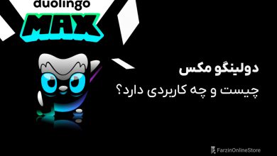 دولینگو مکس