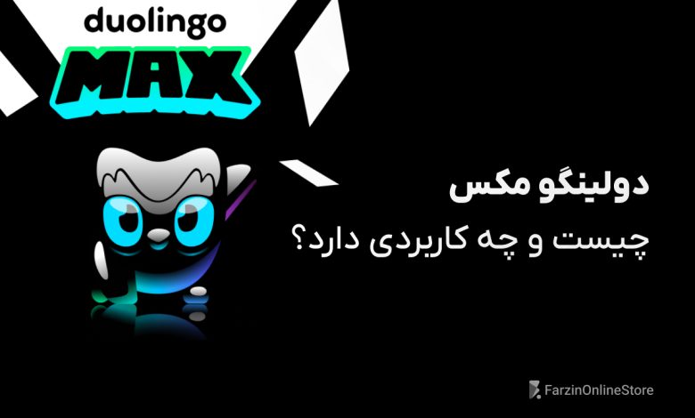 دولینگو مکس