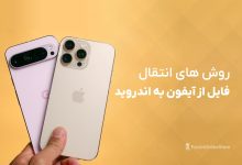آموزش انتقال فایل از آیفون به اندروید