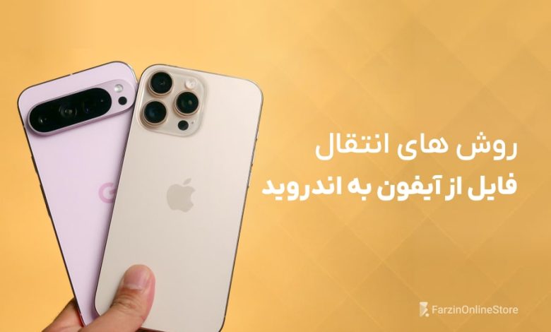 آموزش انتقال فایل از آیفون به اندروید
