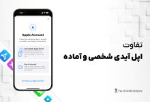 تفاوت اپل آیدی شخصی و آماده