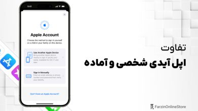 تفاوت اپل آیدی شخصی و آماده