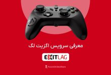 سرویس اگزیت لگ