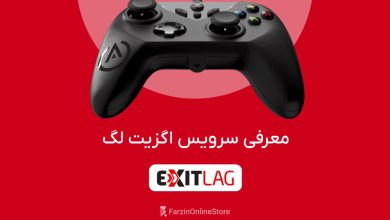 سرویس اگزیت لگ