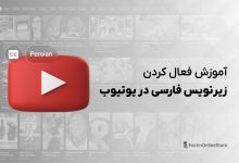 فعال سازی زیرنویس فارسی در یوتیوب