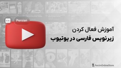 فعال سازی زیرنویس فارسی در یوتیوب