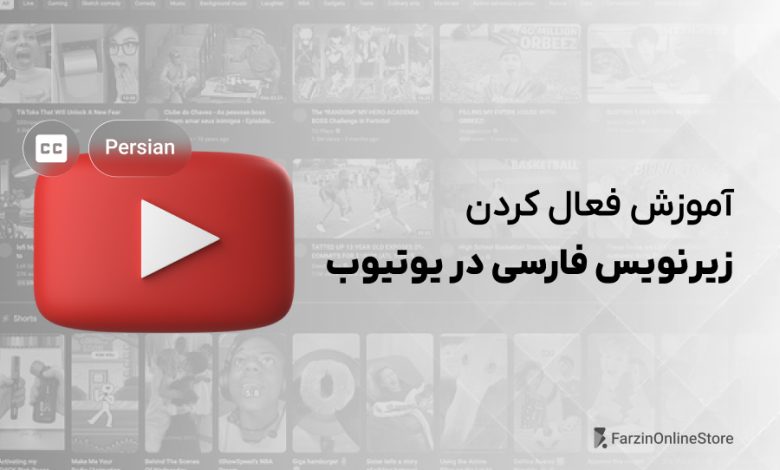 فعال سازی زیرنویس فارسی در یوتیوب
