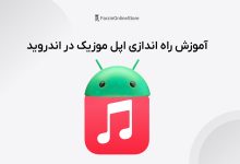 نحوه راه اندازی اپل موزیک در اندروید