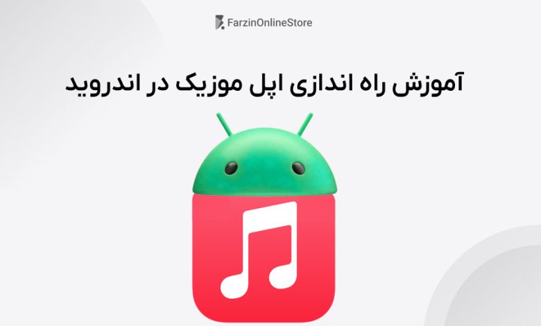 نحوه راه اندازی اپل موزیک در اندروید