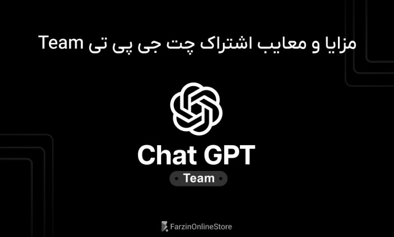 مزایای Chatgpt Team